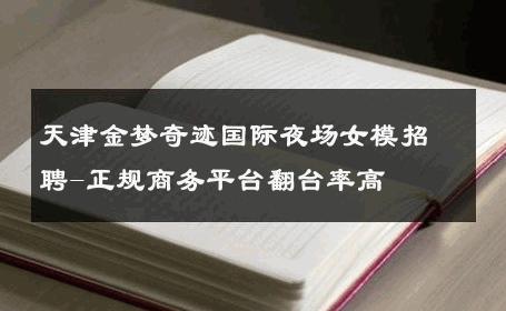 天津金梦奇迹国际夜场女模招聘-正规商务平台翻台率高 