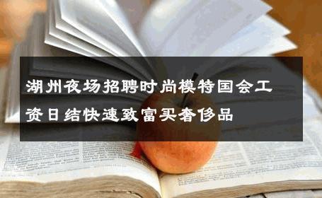 湖州夜场招聘时尚模特国会工资日结快速致富买奢侈品 