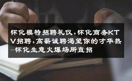 怀化模特招聘礼仪,怀化商务KTV招聘,高薪诚聘渴望你的才华热-怀化生意火爆场所直招