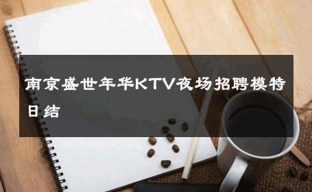 南京盛世年华KTV夜场招聘模特日结 