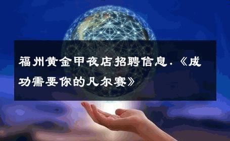 福州黄金甲夜店招聘信息.《成功需要你的凡尔赛》 