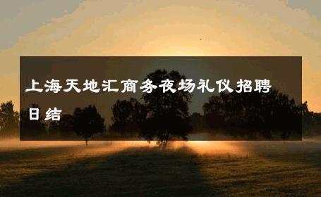 上海天地汇商务夜场礼仪招聘日结 