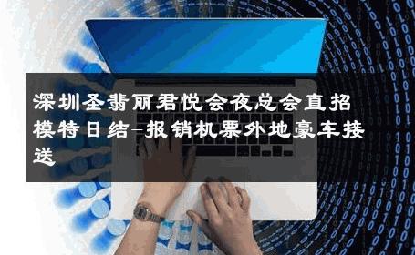 深圳圣翡丽君悦会夜总会直招模特日结-报销机票外地豪车接送 