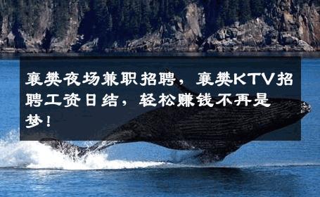 襄樊夜场兼职招聘，襄樊KTV招聘工资日结，轻松赚钱不再是梦！