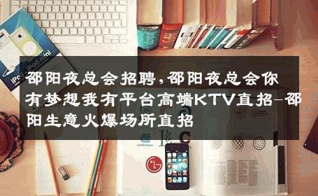 邵阳夜总会招聘,邵阳夜总会你有梦想我有平台高端KTV直招-邵阳生意火爆场所直招