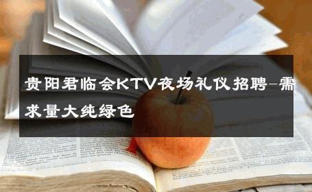 贵阳君临会KTV夜场礼仪招聘-需求量大纯绿色 