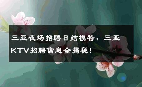 三亚夜场招聘日结模特，三亚KTV招聘信息全揭秘！