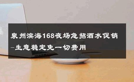 泉州滨海168夜场急招酒水促销-生意稳定免一切费用 