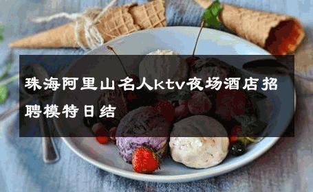 珠海阿里山名人ktv夜场酒店招聘模特日结 