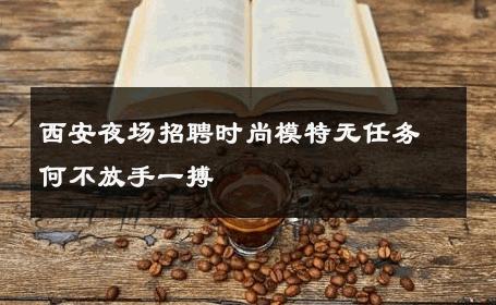 西安夜场招聘时尚模特无任务何不放手一搏 