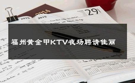 福州黄金甲KTV夜场聘请佳丽 