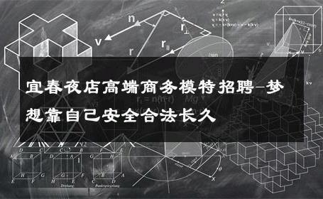 宜春夜店高端商务模特招聘-梦想靠自己安全合法长久 