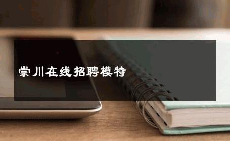 崇川在线招聘模特 