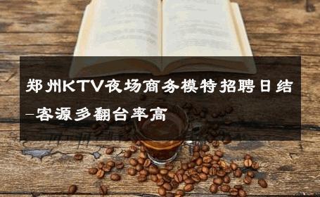 郑州KTV夜场商务模特招聘日结-客源多翻台率高 