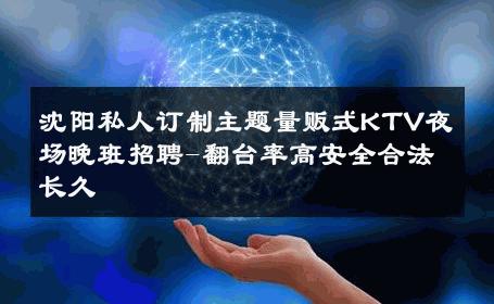沈阳私人订制主题量贩式KTV夜场晚班招聘-翻台率高安全合法长久 