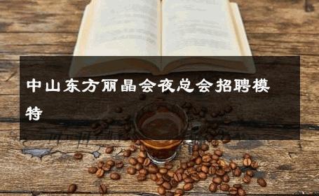中山东方丽晶会夜总会招聘模特 