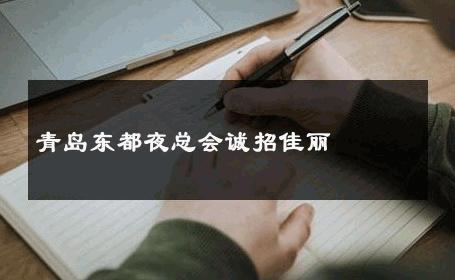 青岛东都夜总会诚招佳丽 