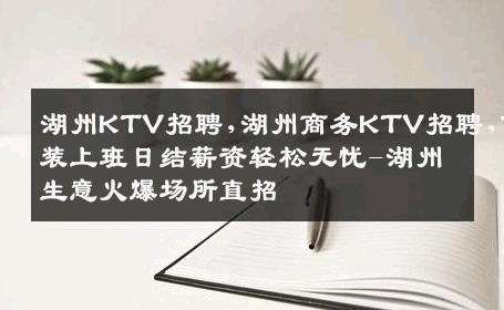 湖州KTV招聘,湖州商务KTV招聘,便装上班日结薪资轻松无忧-湖州生意火爆场所直招