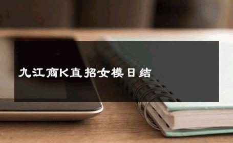 九江商K直招女模日结 