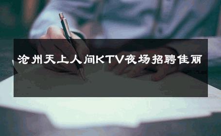 沧州天上人间KTV夜场招聘佳丽 