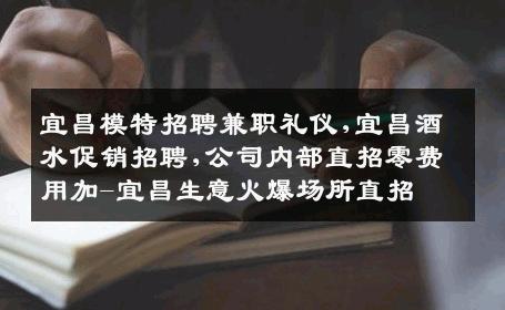 宜昌模特招聘兼职礼仪,宜昌酒水促销招聘,公司内部直招零费用加-宜昌生意火爆场所直招