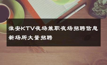 淮安KTV夜场兼职夜场招聘信息新场所大量招聘 