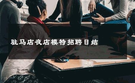 驻马店夜店模特招聘日结 