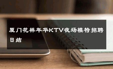 厦门花样年华KTV夜场模特招聘日结 
