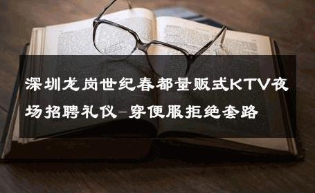 深圳龙岗世纪春都量贩式KTV夜场招聘礼仪-穿便服拒绝套路 