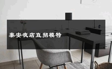 泰安夜店直招模特 