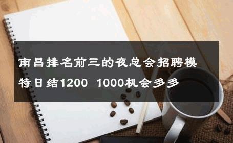 南昌排名前三的夜总会招聘模特日结1200-1000机会多多 