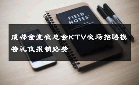 成都金堂夜总会KTV夜场招聘模特礼仪报销路费 
