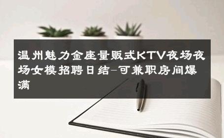 温州魅力金座量贩式KTV夜场夜场女模招聘日结-可兼职房间爆满 