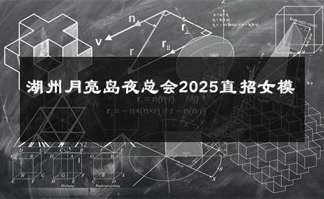 湖州月亮岛夜总会2025直招女模 