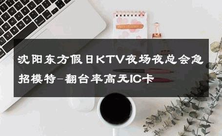 沈阳东方假日KTV夜场夜总会急招模特-翻台率高无IC卡 
