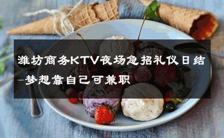 潍坊商务KTV夜场急招礼仪日结-梦想靠自己可兼职 