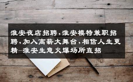 淮安夜店招聘,淮安模特兼职招聘,加入高薪大舞台,相信人生更精-淮安生意火爆场所直招