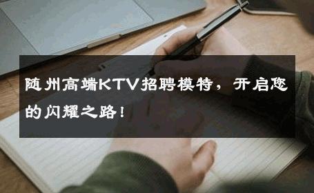 随州高端KTV招聘模特，开启您的闪耀之路！