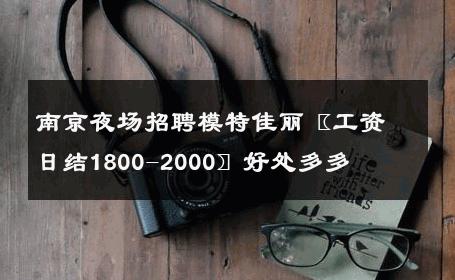 南京夜场招聘模特佳丽〖工资日结1800-2000〗好处多多 