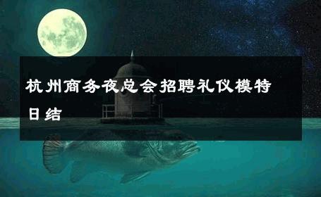 杭州商务夜总会招聘礼仪模特日结 