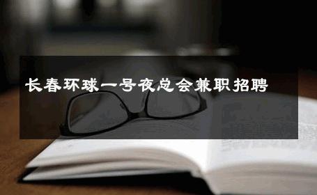 长春环球一号夜总会兼职招聘 