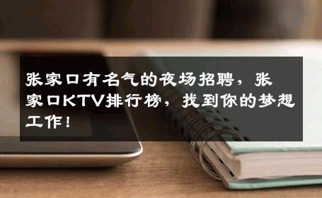 张家口有名气的夜场招聘，张家口KTV排行榜，找到你的梦想工作！
