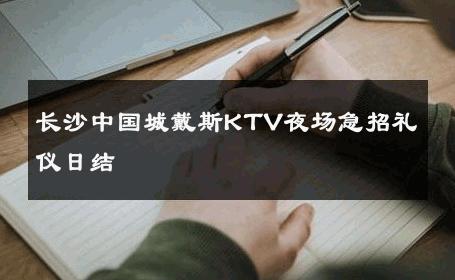 长沙中国城戴斯KTV夜场急招礼仪日结 