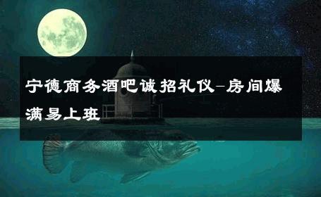 宁德商务酒吧诚招礼仪-房间爆满易上班 