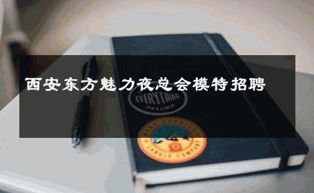 西安东方魅力夜总会模特招聘 