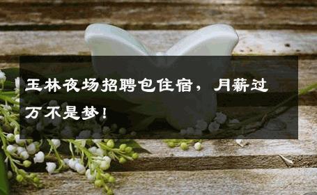 玉林夜场招聘包住宿，月薪过万不是梦！