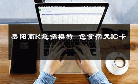 岳阳商K急招模特-包食宿无IC卡 