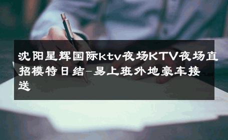 沈阳星辉国际ktv夜场KTV夜场直招模特日结-易上班外地豪车接送 
