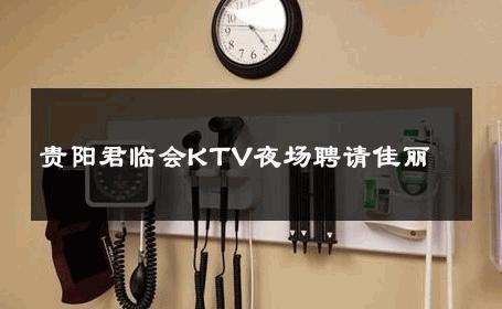 贵阳君临会KTV夜场聘请佳丽 