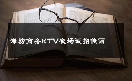 潍坊商务KTV夜场诚招佳丽 